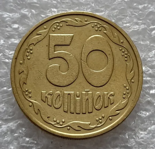 (5468) 50 копійок 1992 2.1ААм поворот (порушення соосності) (50 копеек 1992 2.1ААм) З аукціону