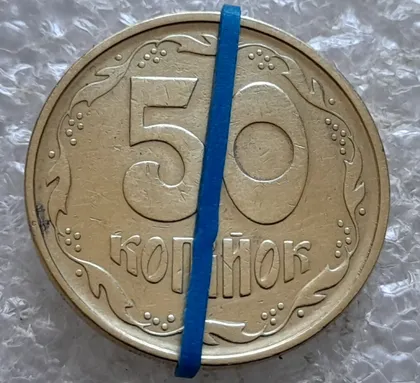 фото, (7311) 50 копійок 1994 2АЕм поворот (порушення соосності) (50 копеек 1994 брак сдвиг)