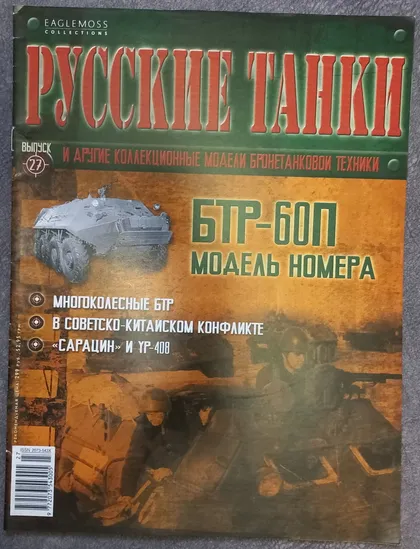 фото, Журнал Русские танки №27 БТР-60П