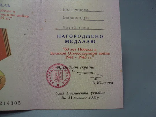 Знак и документ удостоверение 60 лет победы в вов 2005 г. посвідчення №18717у Інтернет-аукціон