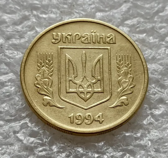 (6439) 25 копійок 1994 1БВм розколи у 3,4,5 гронах + роздвоєння канту (25 копеек 1994 1БВм брак) Де купити