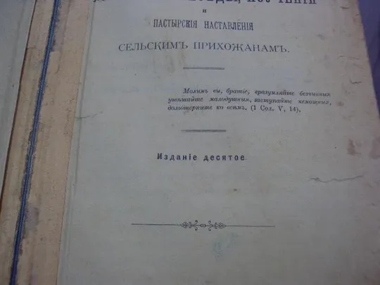 книга вразумитель. избранные беседы, поучения и пастырские наставления сельским прихожанам 1902 №70 Де купити