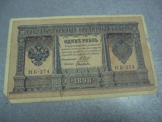 Купити банкнота 1 рубль 1898 год россия шипов быков №531