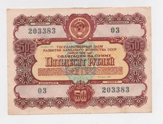 ГОСУДАРСТВЕННЫЙ ЗАЕМ РАЗВИТИЯ НАРОДНОГО ХОЗЯЙСТВА СССР = Облигация 50 руб. = 1956 г = гарний стан == Ціна
