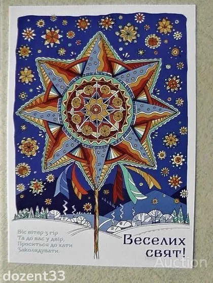 фото, Поштова арт листівка " Різдвяна зірка." ГАЛИНА ПУЗИРНА