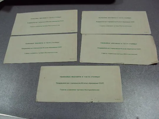 буклет поздравление главное управление торговли мосгорисполкома 60 лет ссср лот 5 шт №2973 Продаж