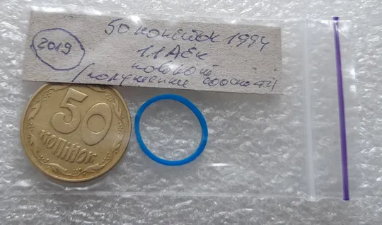 (2019) 50 копійок 1994 1.1АЕк поворот (порушення соосності) (50 копеек 1994 1.1АЕк брак сдвиг) Інтернет-аукціон