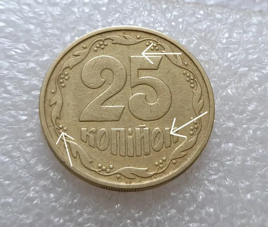 Купити (3561) 25 копійок 1992 3БАм розкол через всю площину реверсу (25 копеек 1992 3БАм брак раскол)