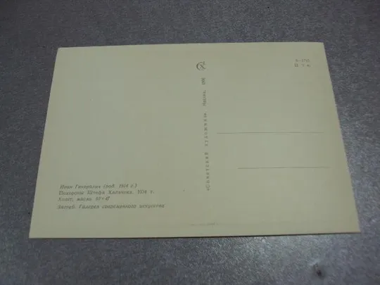 открытка иван генералич похороны халачека 1966 №2699 З аукціону