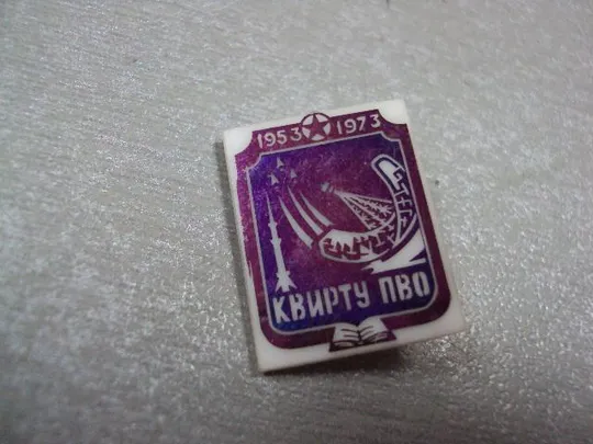Купити знак 20 лет квирту киевское высшее инженерное радиотехническое училище пво 1953-1973 ситалл №4158