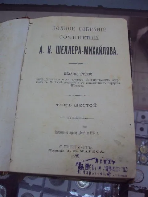 книга сочинения шеллера-михайлова т.5, т.6 1904 год №6 Недорого