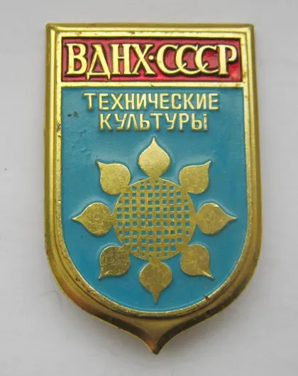 фото, ВДНХ СССР - ТЕХНИЧЕСКИЕ КУЛЬТУРЫ = значок СРСР ==