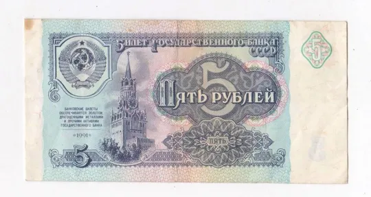 5 руб. = 1991 р. = СРСР - СССР = серія АА &amp; Ціна