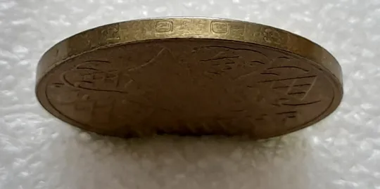 (4688) 1 гривня 2003 роздвоєний, ступінчастий кант на реверсі (1 гривна 2003 брак) Недорого