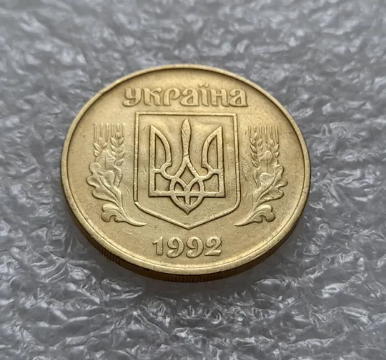 Купити (5662) 50 копійок 1992 1БАм брак "привид (призрак) на аверсі (50 копеек 1992 1БАм )