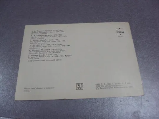 открытка борисов-мусатов минувшее 1980 №13962 Продаж