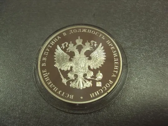 медаль вступление путина в должность президента россии 7 мая 2004 серебро №6668 Недорого