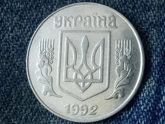 Купити Украина, 5 копеек (1992 г.)  🇺🇦