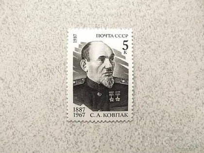 фото, Поштова марка СССР " Двічі Герой Радянського Союзу Ковпак Сидір Артемович " 1987 рік **