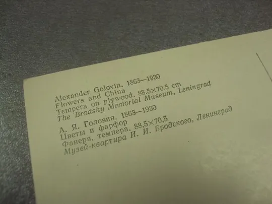 открытка головин цветы и фарфор 1982 №13756 З аукціону
