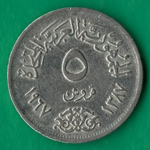 5 піастрів 1967 року Єгипет [МШ1] Ціна
