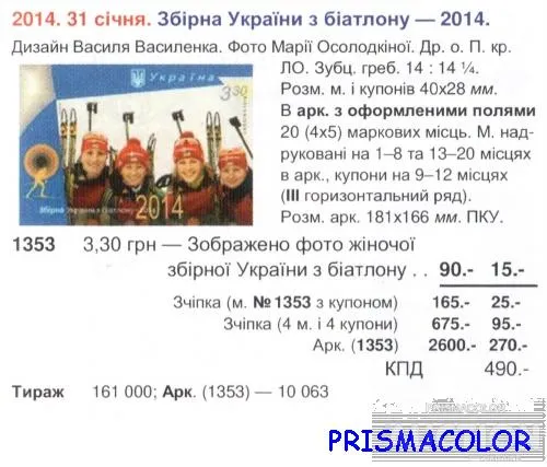 Купити ** УКРАИНА 2014 N1353 марка Сборная по биатлону Спорт
