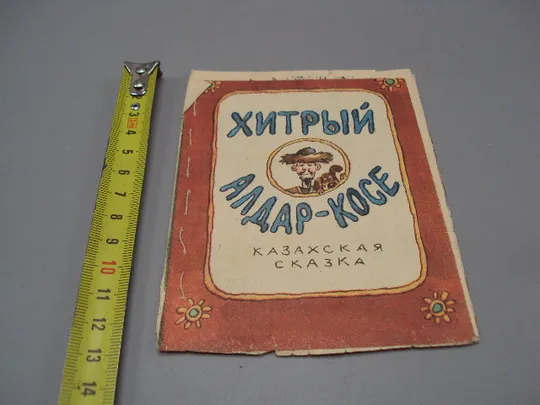 Казахская сказка Хитрый Алдар-Косе худ. Эдуард Назаров №16013 Ціна