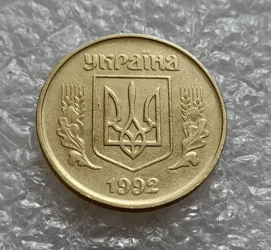 (5047) 50 копійок 1992 1ААк зминання елементів зображення реверсу + "пухлина" (50 копеек 1992 брак) Інтернет-аукціон