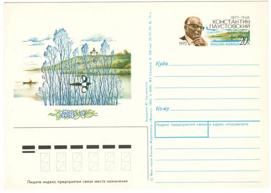Константин Паустовский. ПК. ОМ. 1992 рік. росія Ціна