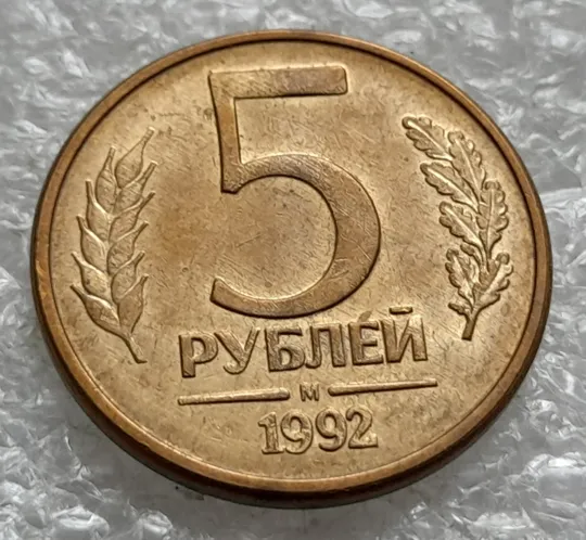 (1982) 5 рублей 1992 РФ, М, поворот (порушення соосності) + сліди від прокату листа Де купити