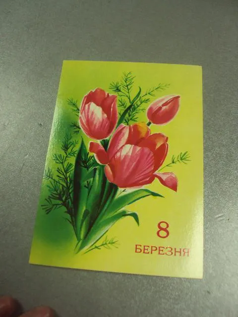 открытка коробова 8 марта 1982 №12819 Ціна