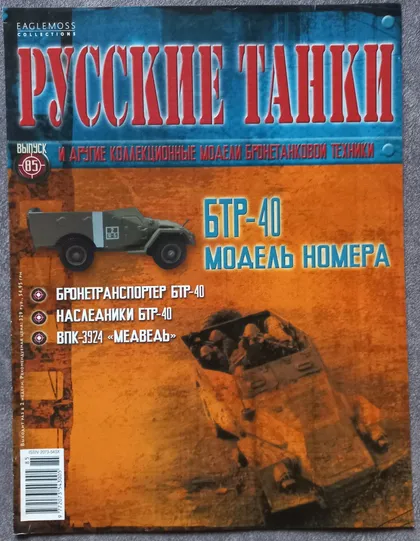 фото, Журнал Русские танки №85 бронетранспортер БТР-40