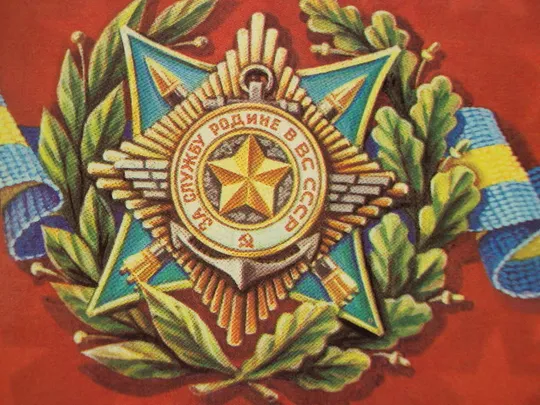 Открытка Слава советским воинам! сорден за службу родине в ВС худ. Б. Скрябин 1982 год №17999 Де купити