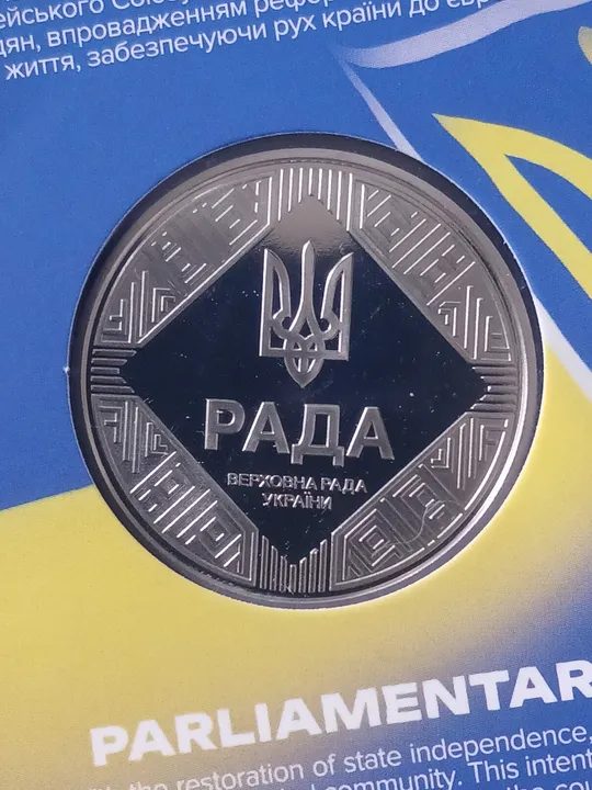 Парламентаризм 5 гривень 2024 Продаж