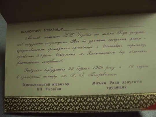 открытка приглашение 25 лет освобождения хмельницкого 1969 двойная №10068м З аукціону