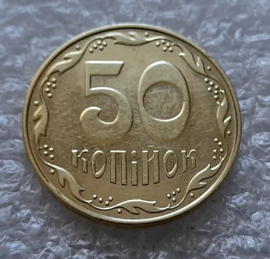 (6195) 50 копійок 2014 підшліфовка середньої частини реверса (нечастий різновид) (50 копеек 2014) Ціна