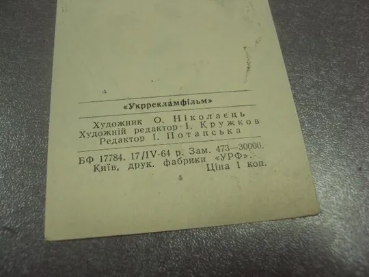 закладка николаец фильм пропало лето 1964 №11786м Продаж