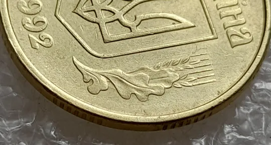 (4747) 50 копійок 1992 1АВк брак "бамбук" на правих дубових листках (груба шліфовка) (50 копеек 1992 1АВк) Інтернет-аукціон