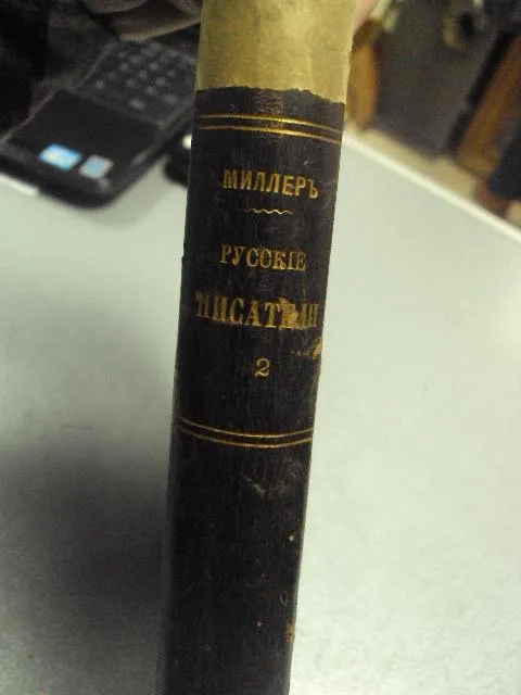 книга русские писатели после гоголя ореста миллера том 2  №183 Інтернет-аукціон