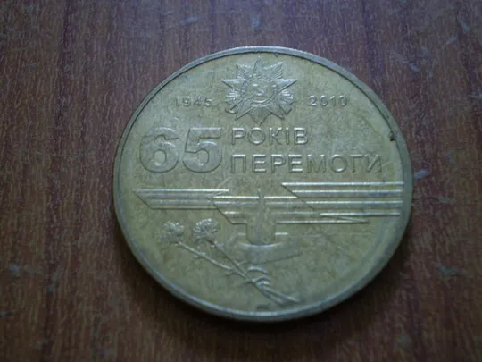 Купити 1 гривня 2010-65 років перемоги