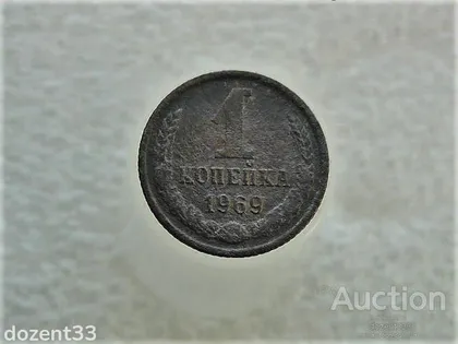 фото, 1 копійка 1969 рік СССР (649)
