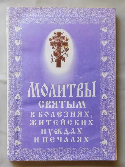 фото, Книга - Молитвы святым в болезнях, житейских нуждах и печалях - 1997 рік