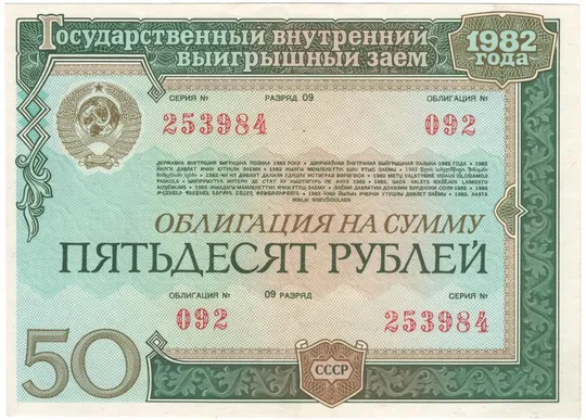 Облігація 50 рублів 1982 року СРСР [МП] Ціна