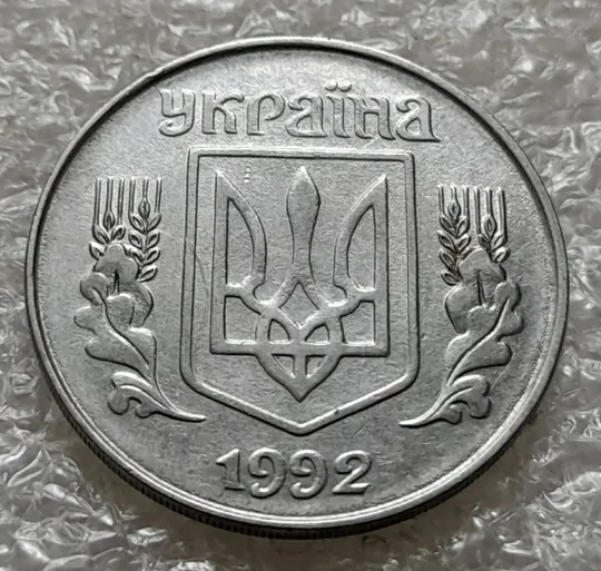 (6281) 5 копійок 1992 двійний удар на реверсі (5 копеек 1992 брак) Інтернет-аукціон