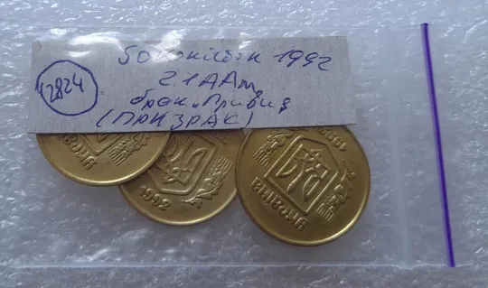 (2824) 50 копійок 1992 2.1ААм ПРИЗРАК (привид) - 3 монети в хорошому стані (50 копеек 1992 брак) Характеристики