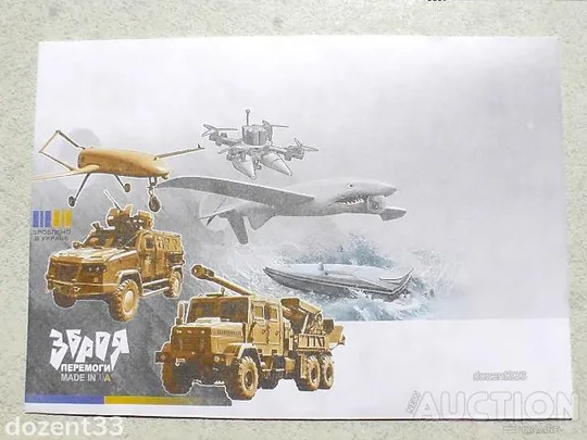 Поштовий конверт " Зброя Перемоги. Made in UA " Ціна