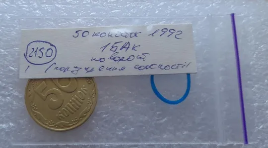 (2550) 50 копійок 1992 1БАк поворот (порушення соосності) (50 копеек 1992 1БАк брак) Інтернет-аукціон