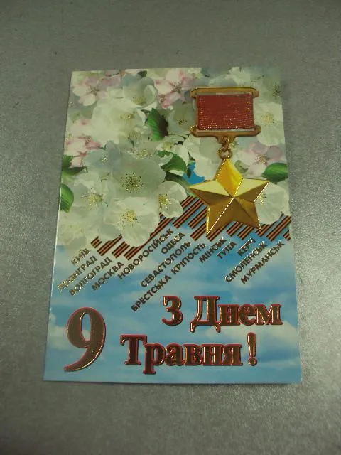открытка с днем 9 мая 2005  №11846 Ціна