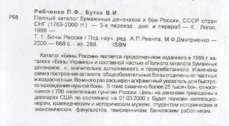 Купити Боны России, СССР, СНГ - Рябченко П.Ф. Бутко В.И. - *.pdf