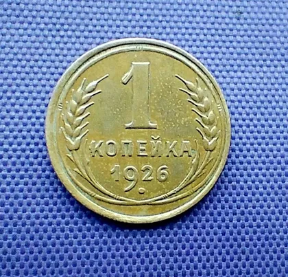 фото, 1 копійка  1926 року, земна куля плоска